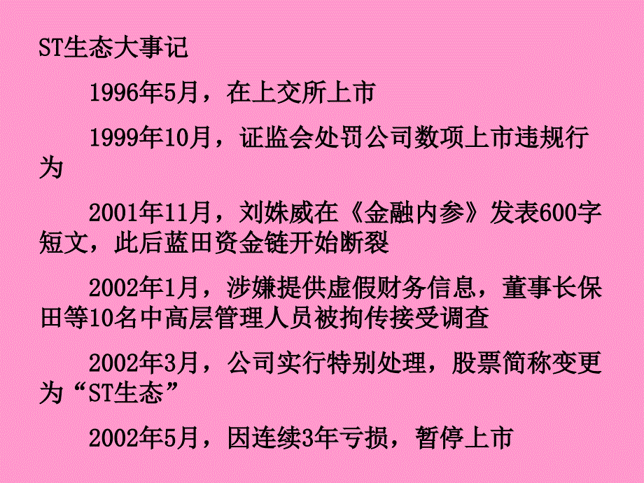 财务管理教学案例008蓝田股份短期偿债能力分析_第1页