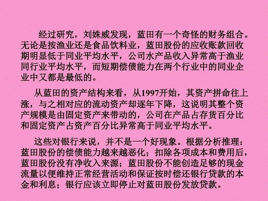 财务管理教学案例008蓝田股份短期偿债能力分析_第5页