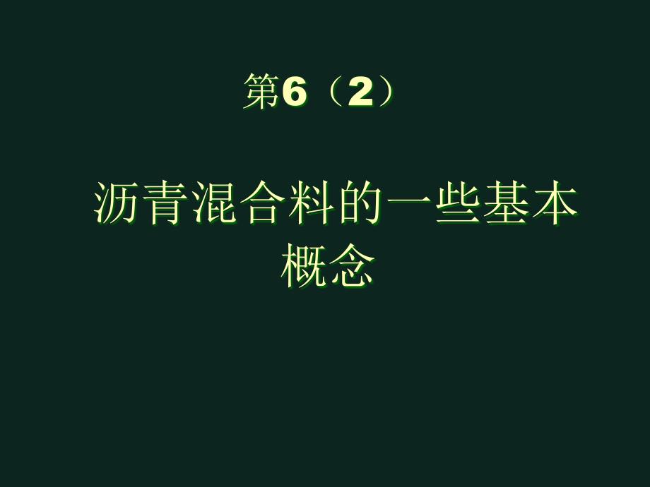 沥青溷合料的一些基本概念+ppt_第1页