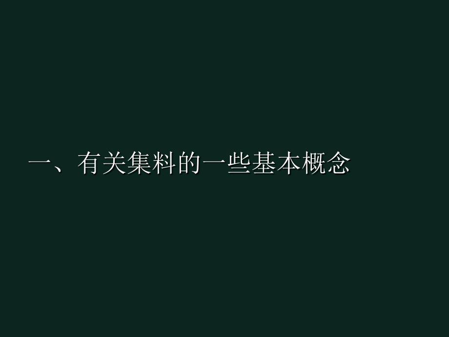 沥青溷合料的一些基本概念+ppt_第2页