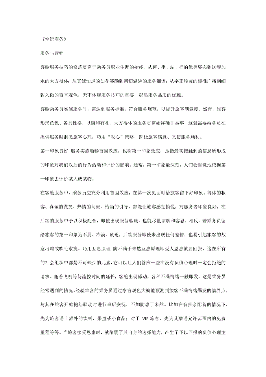 客舱服务技巧_第1页