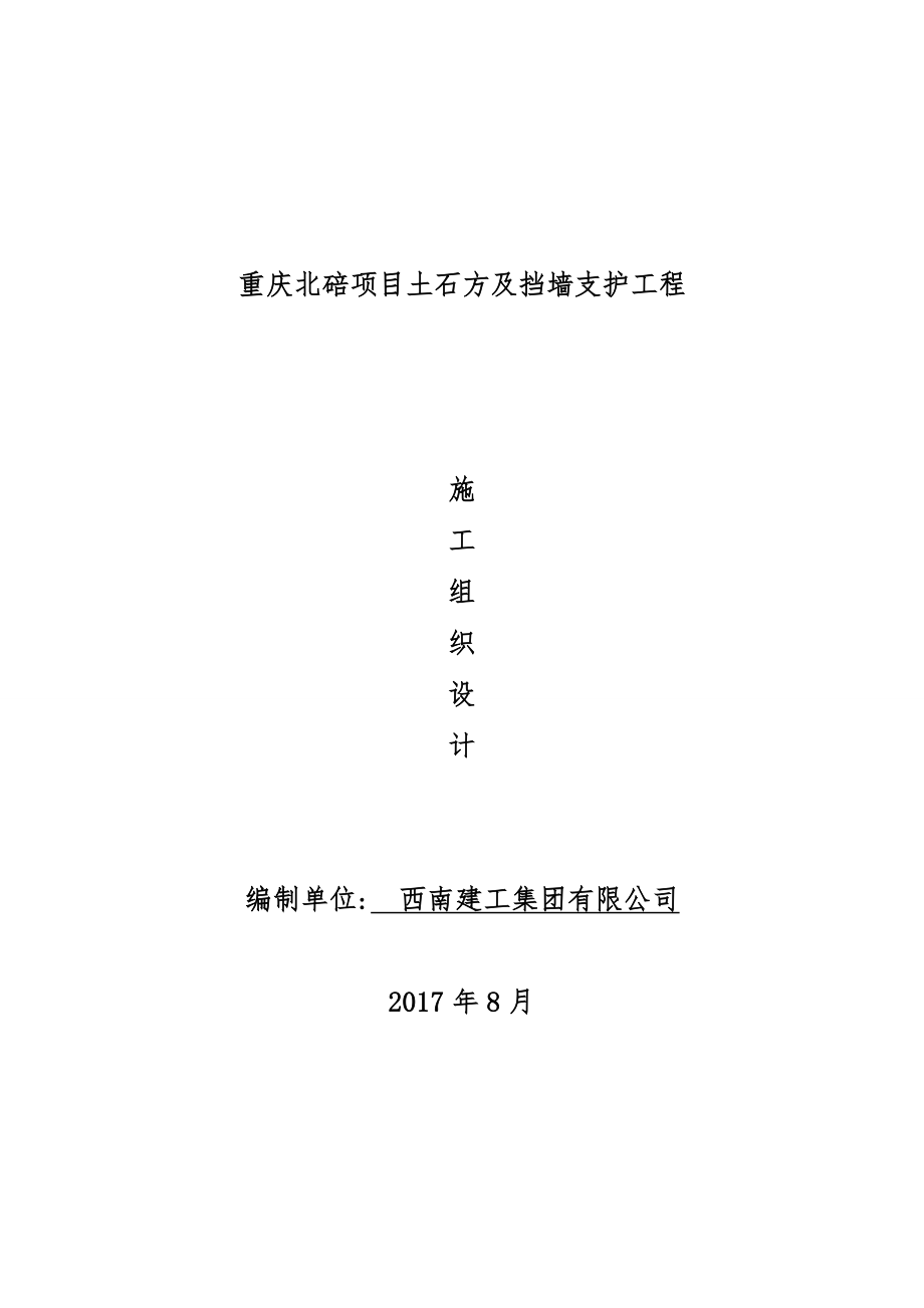 (原件)重庆北碚项目土石方与挡墙支护工程施工设计_第1页