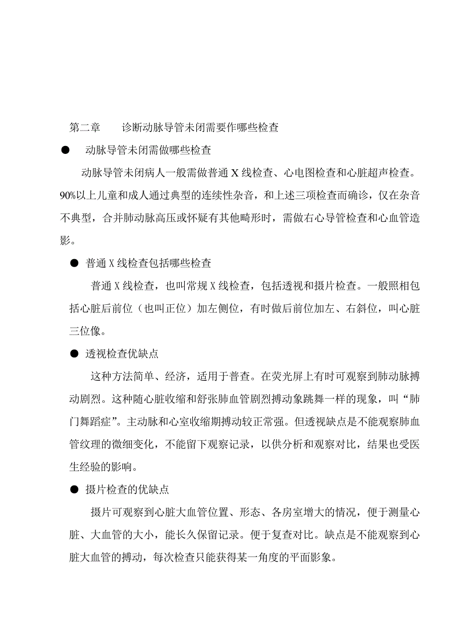 第二章诊断动脉导管未闭需要作哪些检查_第1页