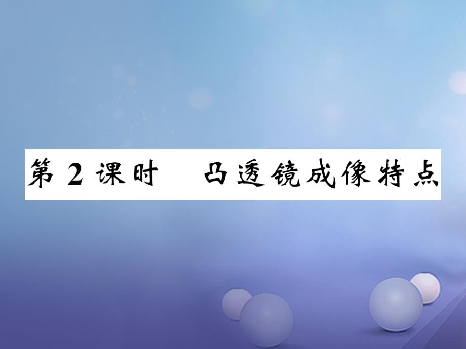 遵义专版2017_2018学年八年级物理全册第四章多彩的光第五节2凸透镜成像特点课件新版沪科版_第1页