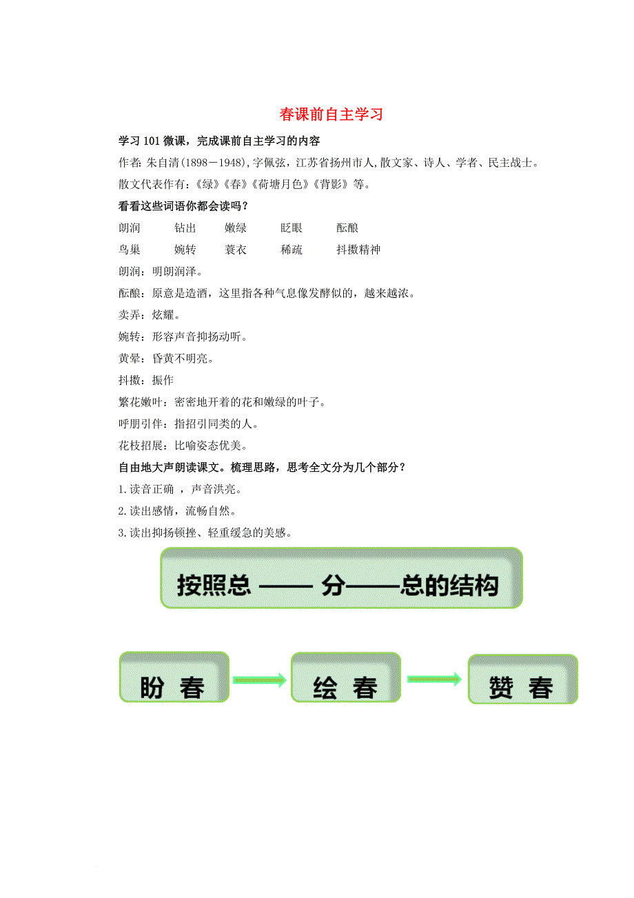 2016年秋季版七年级语文上册1春课前自主学习1新人教版_第1页