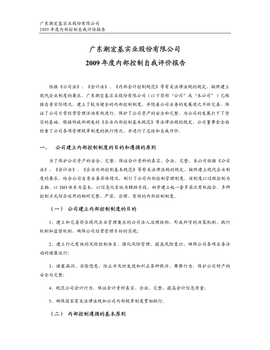 潮宏基：2009年度内部控制自我评价报告 2010-04-19_第1页