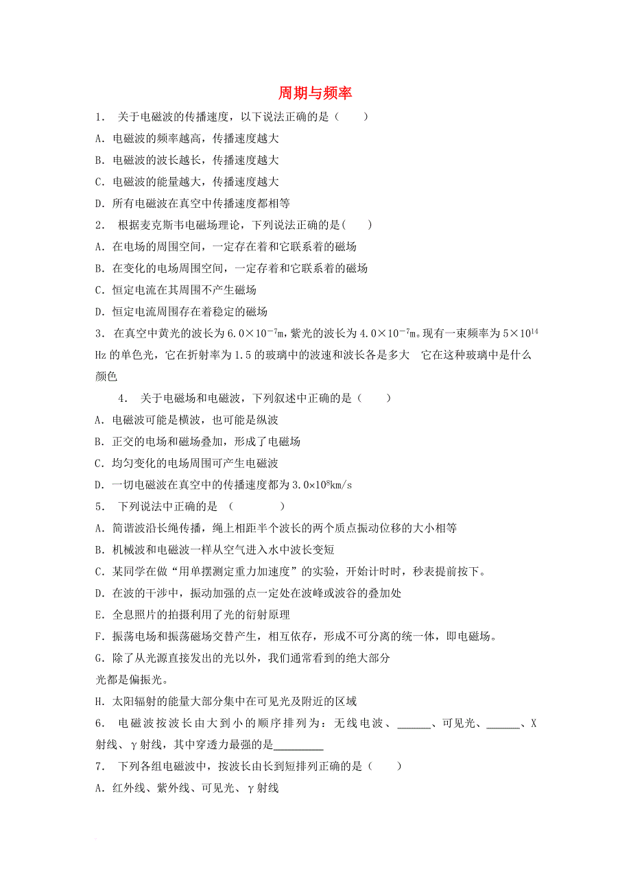 高考物理专项复习 电磁波相对论简介 电磁波 周期与频率练习2_第1页