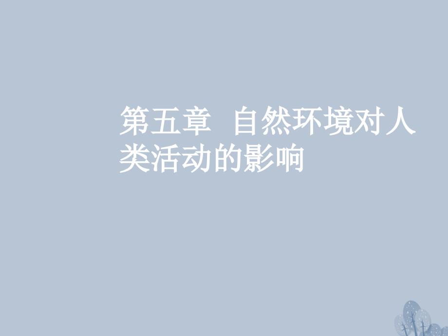 高三地理一轮复习 第五章 自然环境对人类活动的影响 第一节 地形、气候变化对人类生活的影响课件 新人教版_第1页