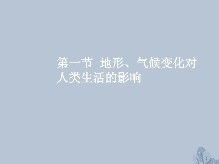 高三地理一轮复习 第五章 自然环境对人类活动的影响 第一节 地形、气候变化对人类生活的影响课件 新人教版_第5页