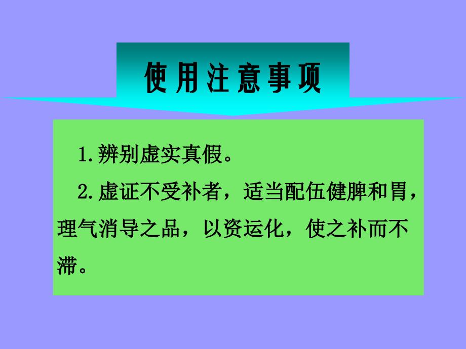 黑龙江中医药大学补益剂_第4页