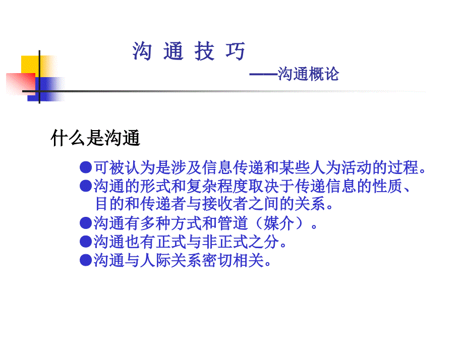 高效的沟通技巧培训_第2页