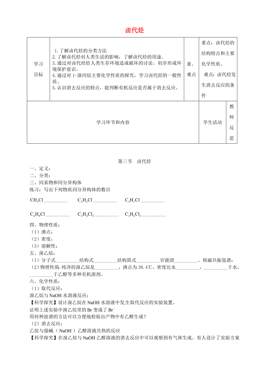 高中化学上学期第7周教学设计（卤代烃）_第1页