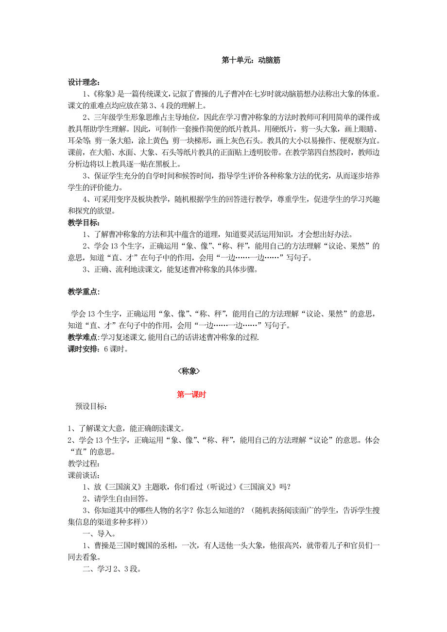 小学语文(北师大版)二年级下册教学设计：第十单元动脑筋_第1页