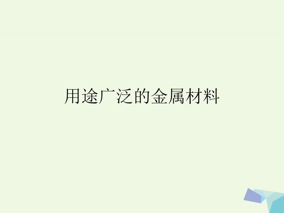 高中化学 第三章 金属及其化合物 3_2_4 用途广泛的金属材料课件 新人教版必修1_第1页