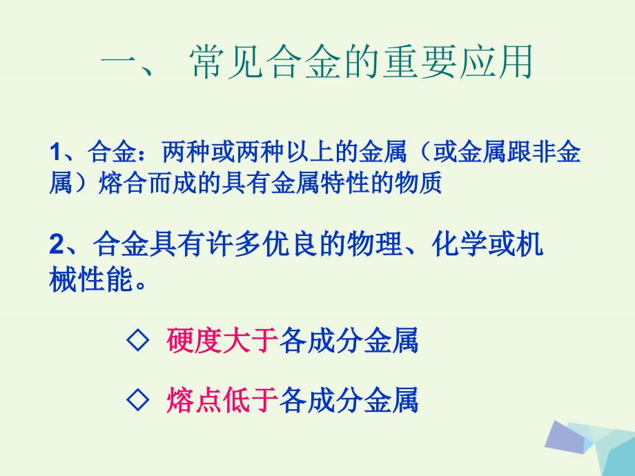 高中化学 第三章 金属及其化合物 3_2_4 用途广泛的金属材料课件 新人教版必修1_第4页