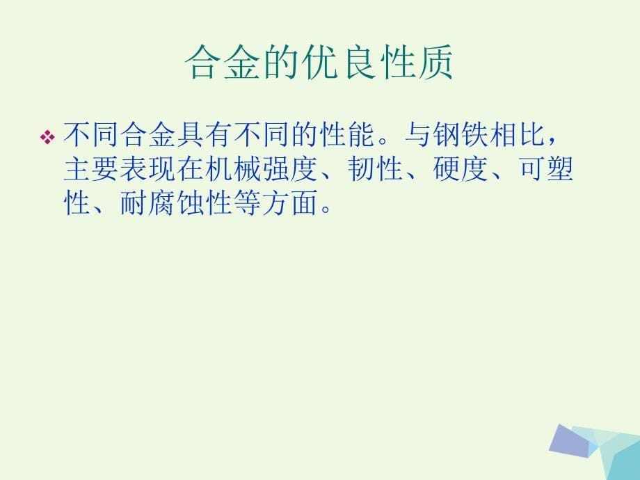 高中化学 第三章 金属及其化合物 3_2_4 用途广泛的金属材料课件 新人教版必修1_第5页