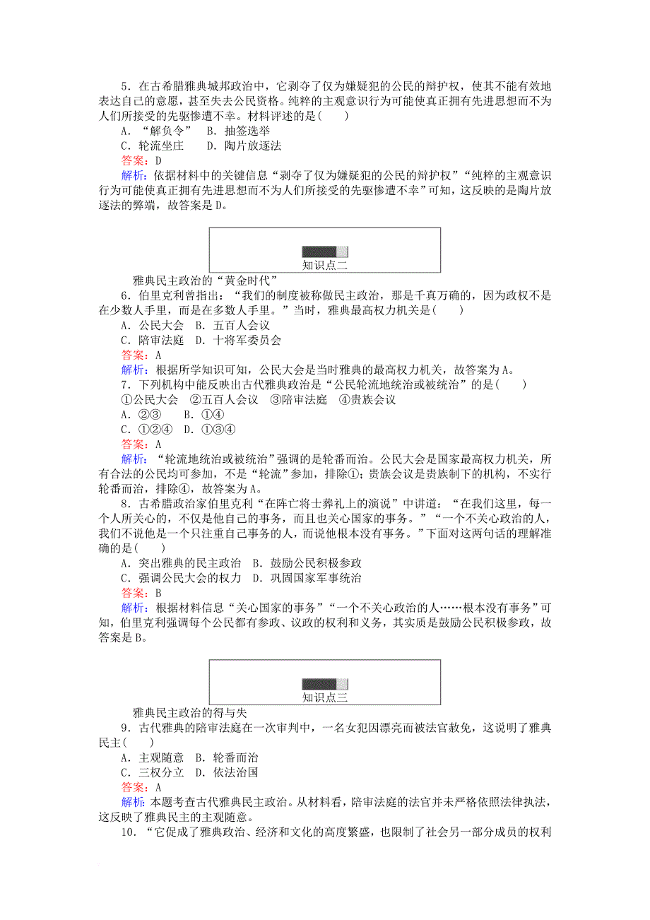 高中历史 专题六 古代希腊、罗马的政治文明 6_2 卓尔不群的雅典练习 人民版必修1_第2页