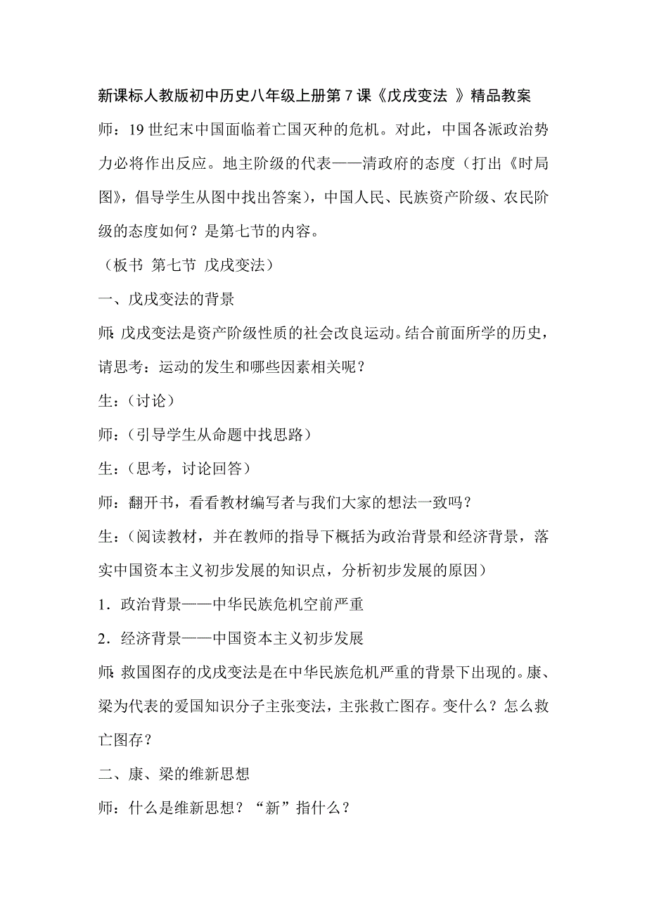 新课标人教版初中历史八年级上册第7课《戊戌变法 》精品教案_第1页