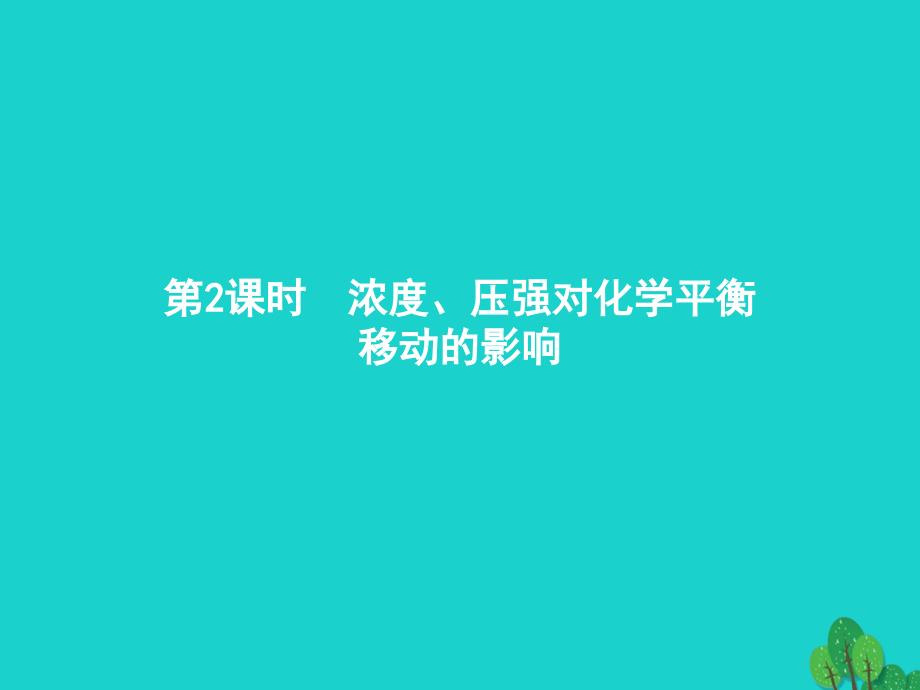 高中化学 第二章 化学反应速率和化学平衡 2_3_2 浓度、压强对化学平衡移动的影响课件 新人教版选修4_第1页