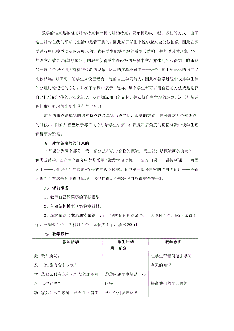 高中生物 第一章 细胞的分子组成 1_3 有机化合物及生物大分子教案 浙科版必修11_第2页