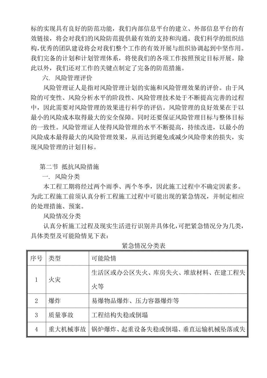 任何可能紧急情况处理措施、预案与抵抗风险(包括工程施工过程中可能遇到各种风险)措施_第5页