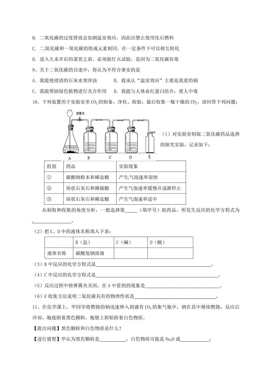 河北省保定市雄县九年级化学上册第6单元碳和碳的氧化物第2课时复习导学案无答案新版新人教版_第5页