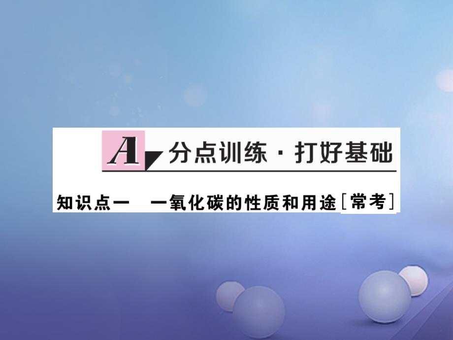 九年级化学上册 第六单元 碳和碳的氧化物 课题3 二氧化碳和一氧化碳 第2课时 一氧化碳练习课件 （新版）新人教版_第2页