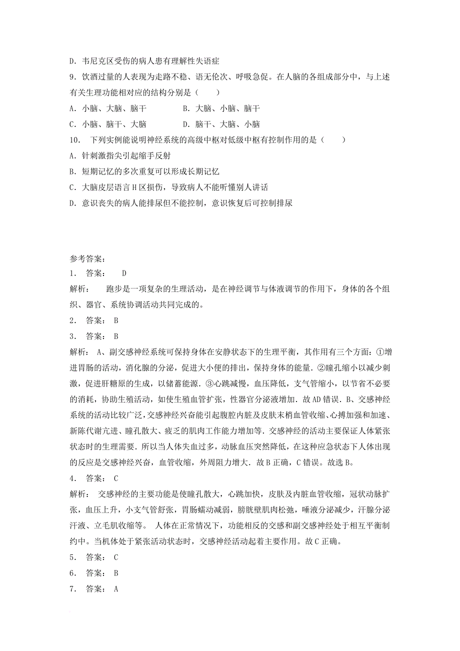 江苏省启东市2018届高考生物专项复习动物和人体生命活动的调节通过神经系统的调节神经系统的分级调节1练习苏教版_第2页