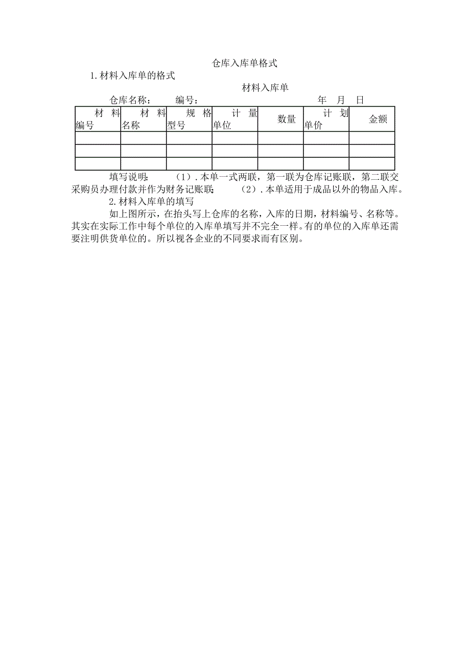 仓库入库单格式_第1页