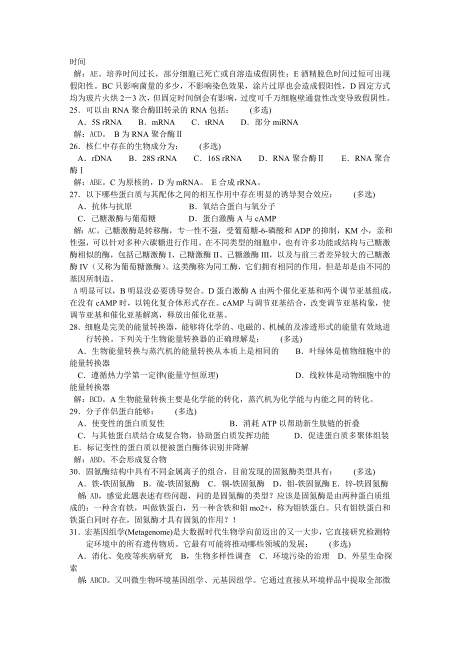 2015全国中学生生物学联赛试题与答案解析_第4页