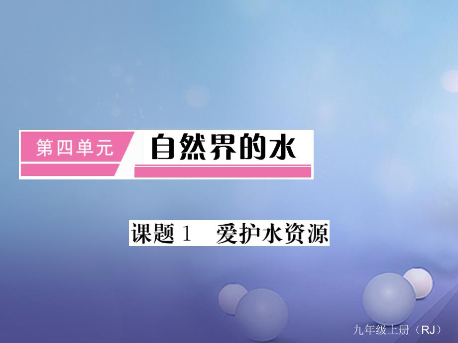 九年级化学上册 第4单元 自然界的水 课题1 爱护水资源课件 （新版）新人教版2_第1页