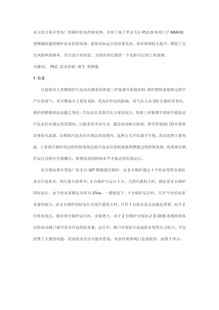 罗克韦尔plc-5系列在锅炉给水控制系统中的应用_第1页