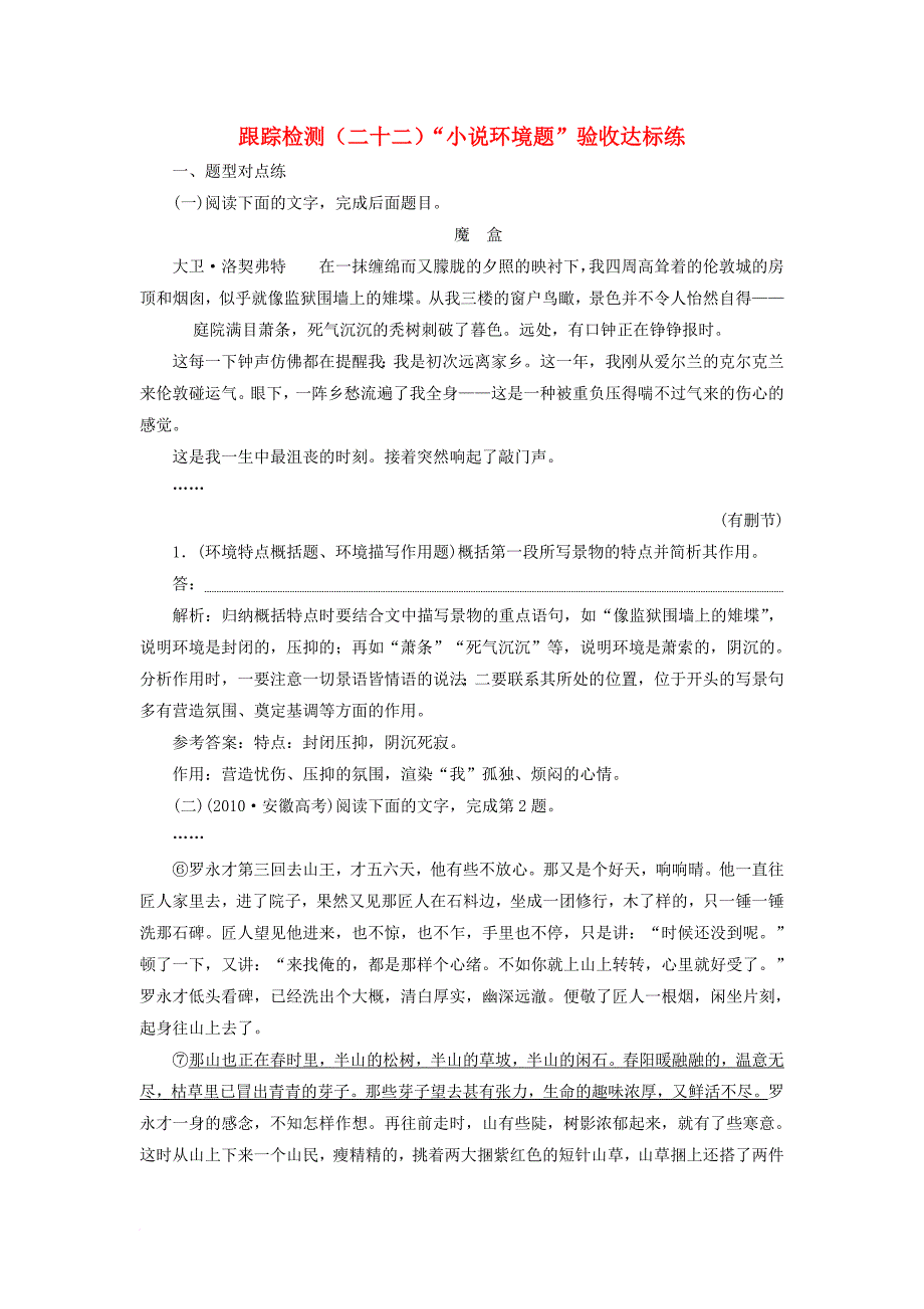 浙江专版2018届高三语文大一轮总复习跟踪检测二十二“小说环境题”验收达标练_第1页