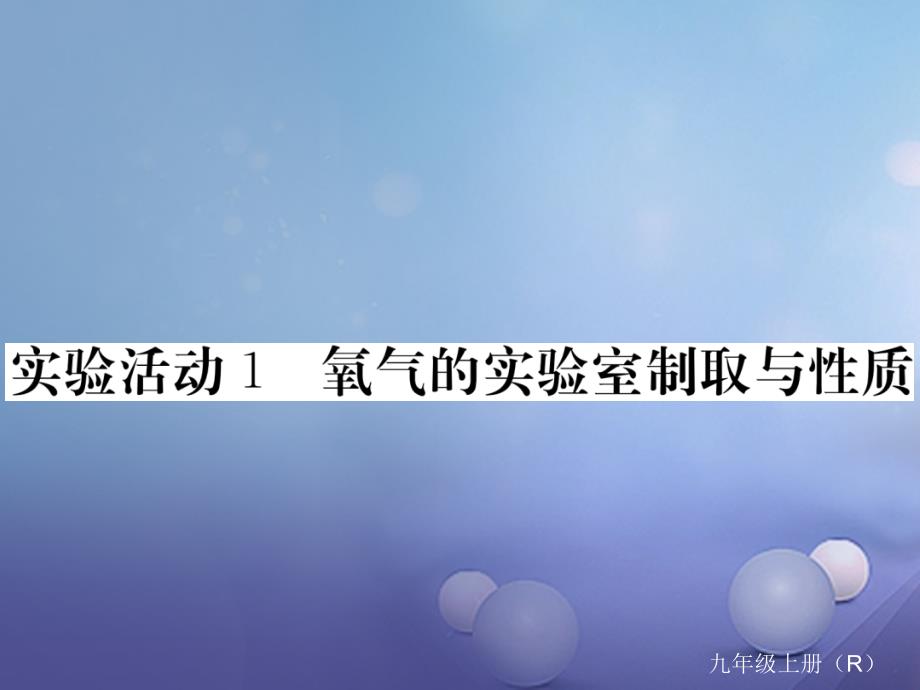 九年级化学上册 第二单元 我们周围的空气 实验活动1 氧气的实验室制取与性质练习课件 （新版）新人教版_第1页