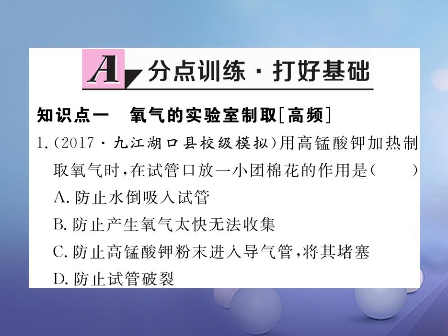 九年级化学上册 第二单元 我们周围的空气 实验活动1 氧气的实验室制取与性质练习课件 （新版）新人教版_第2页