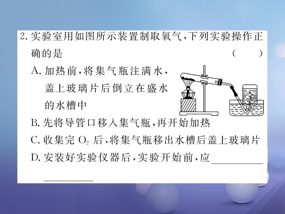 九年级化学上册 第二单元 我们周围的空气 实验活动1 氧气的实验室制取与性质练习课件 （新版）新人教版_第3页