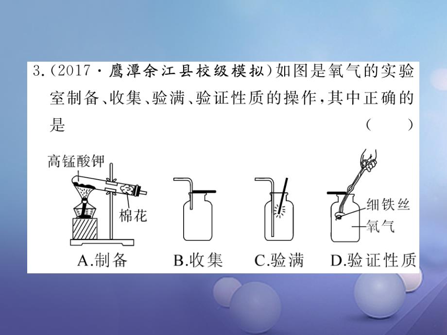 九年级化学上册 第二单元 我们周围的空气 实验活动1 氧气的实验室制取与性质练习课件 （新版）新人教版_第4页