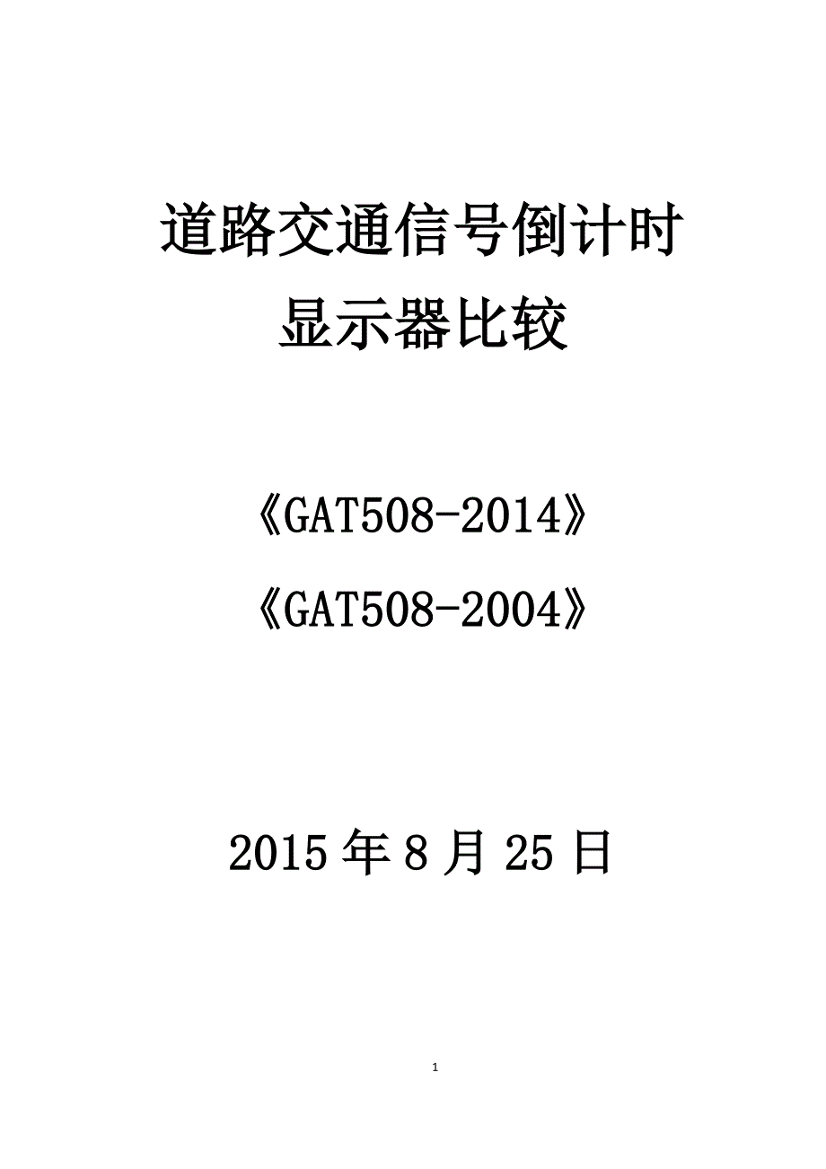 《道路交通信号倒计时显示器》(gat508-2014年)_第1页