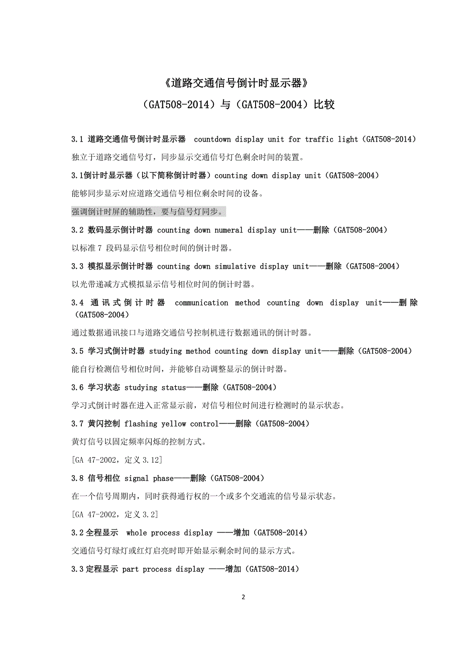 《道路交通信号倒计时显示器》(gat508-2014年)_第2页