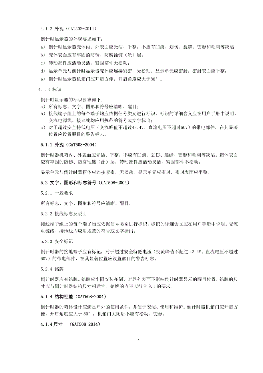 《道路交通信号倒计时显示器》(gat508-2014年)_第4页