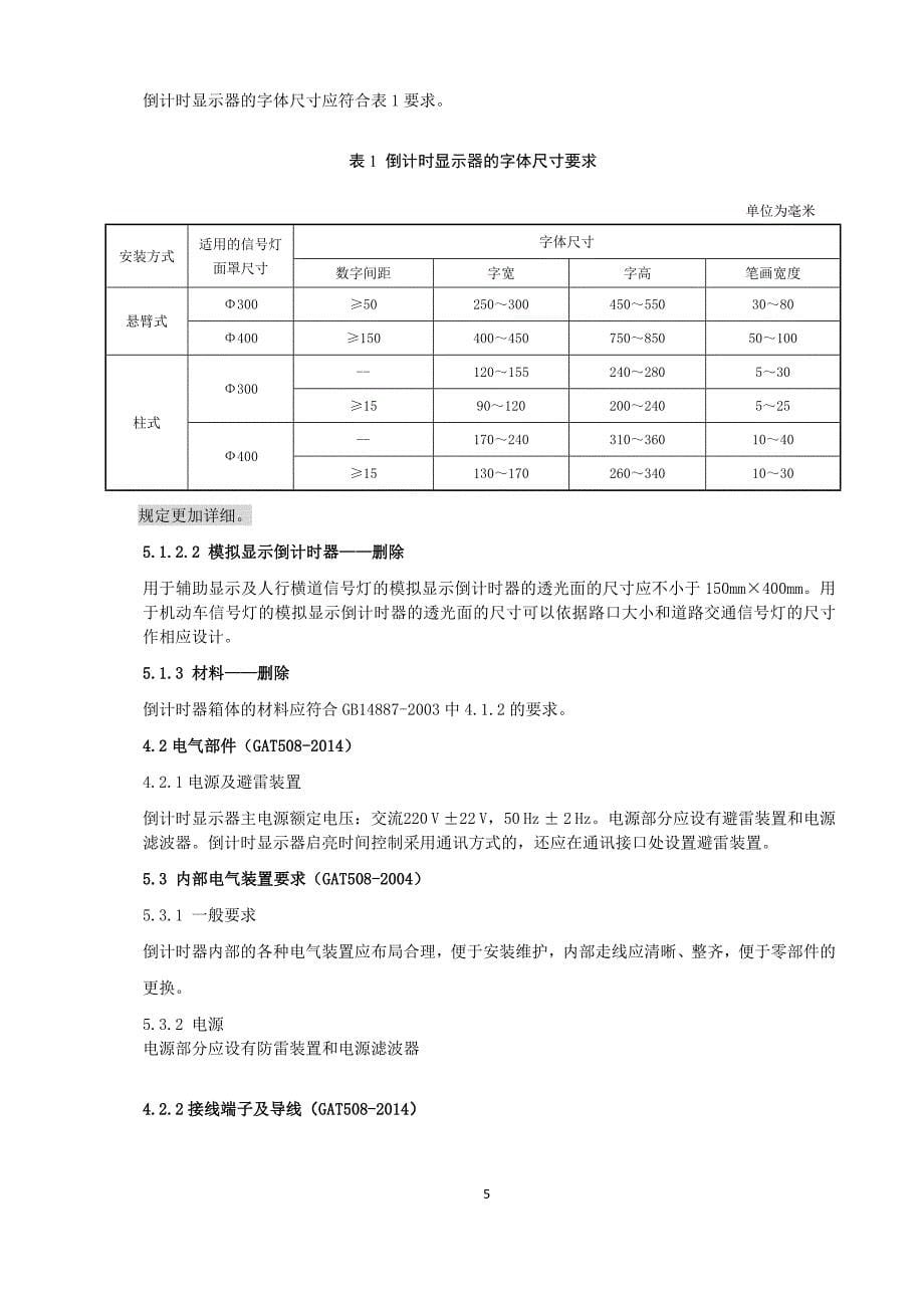 《道路交通信号倒计时显示器》(gat508-2014年)_第5页