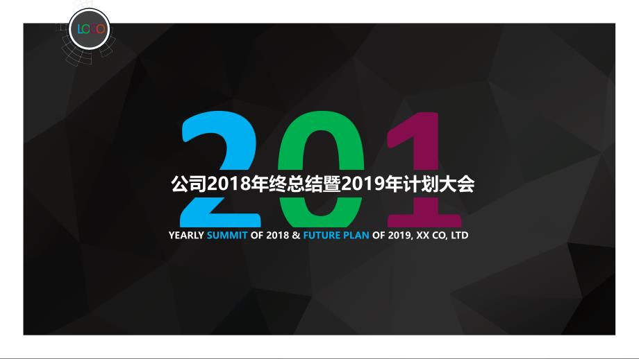 公司2018年终总结暨2019年计划大会PPT模板_第1页