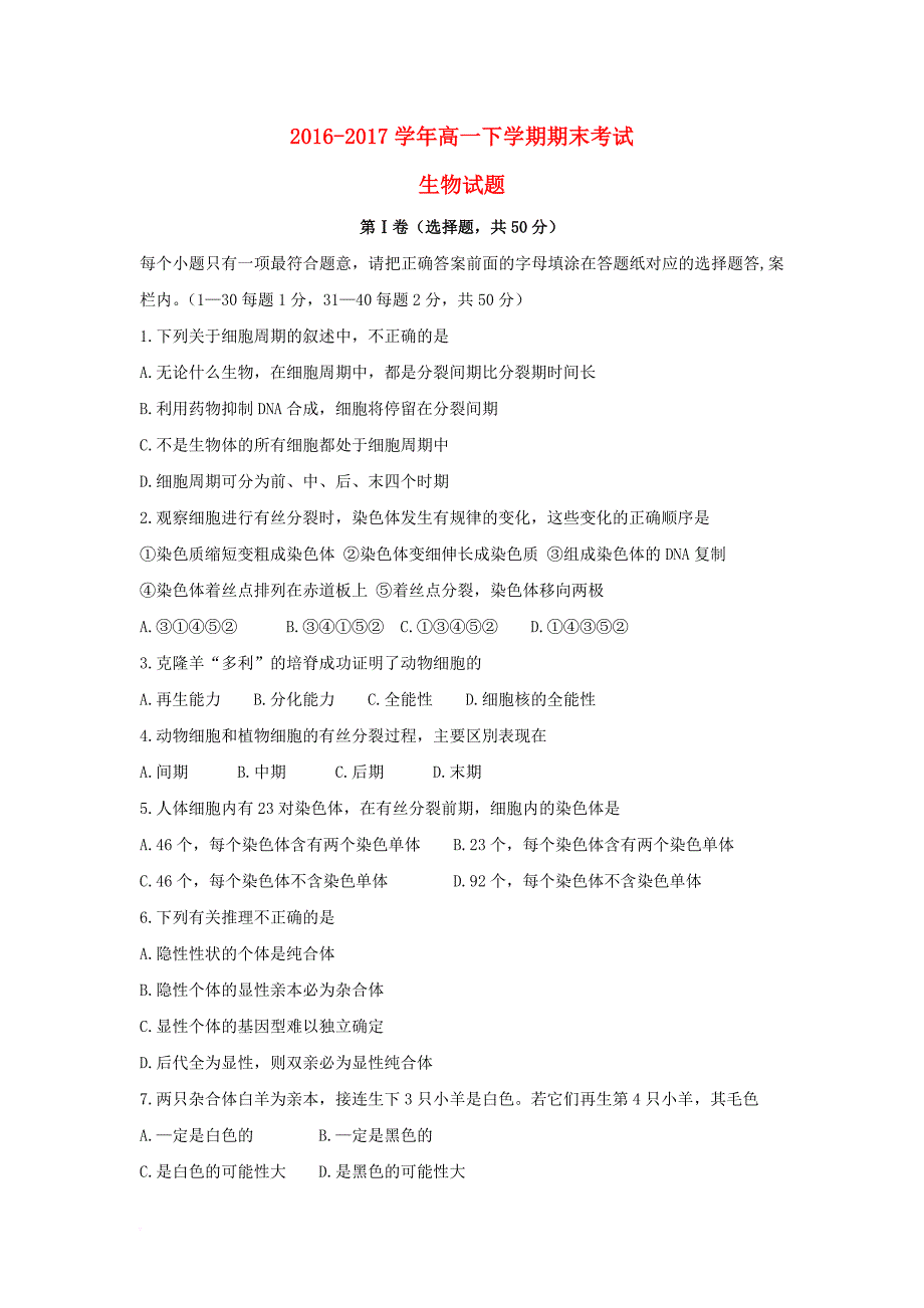 四川省南充市2016_2017学年高一生物下学期期末考试试题_第1页