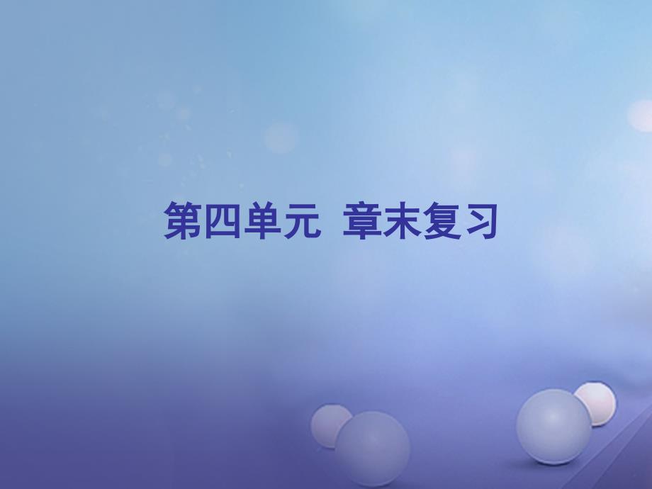 八年级历史上册 第四单元 中华民族的抗日战争章末复习课件 北师大版_第1页