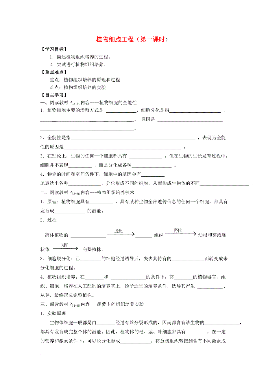 高中生物 细胞工程 2_1 植物细胞工程导学案（无答案）新人教版选修3_第1页