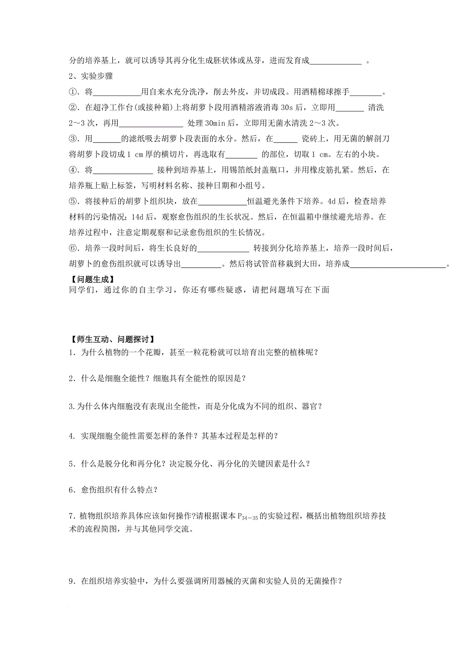 高中生物 细胞工程 2_1 植物细胞工程导学案（无答案）新人教版选修3_第2页