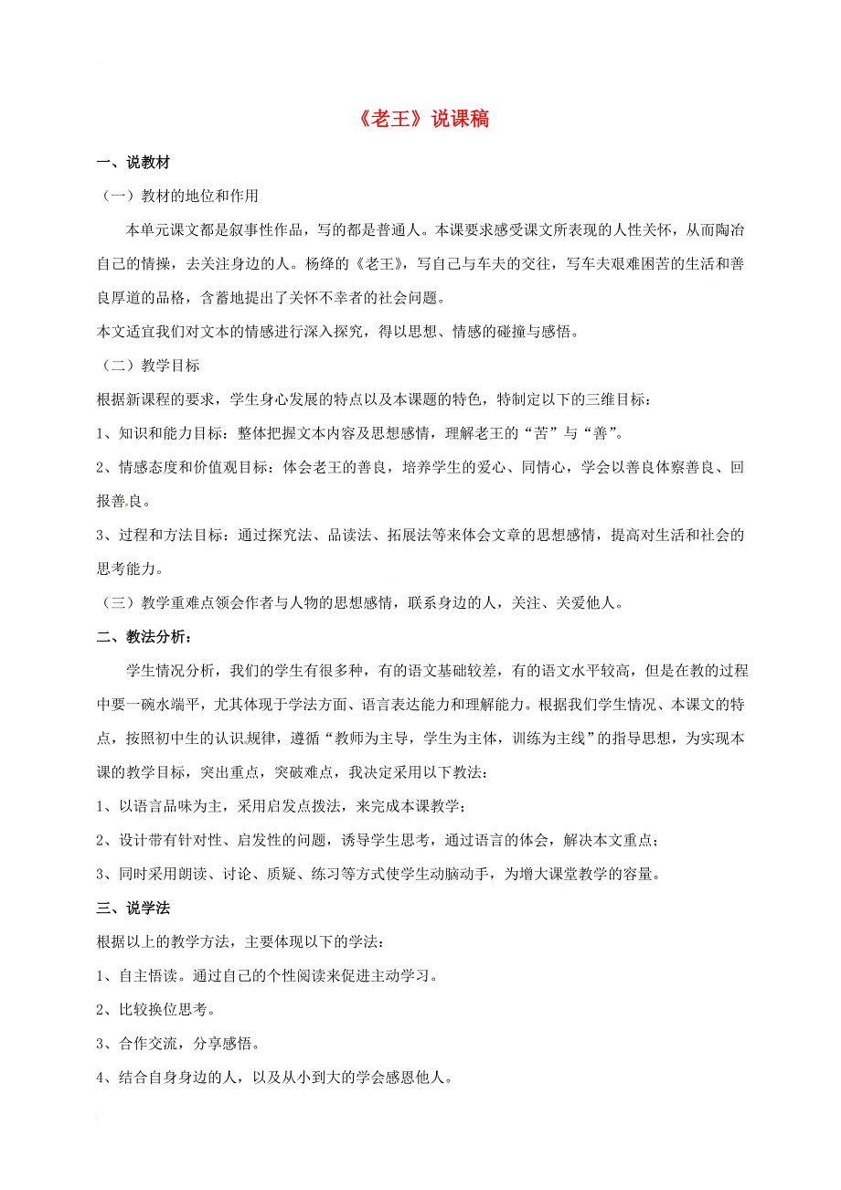 七年级语文下册 第三单元 第10课 老王说课稿 新人教版_第1页