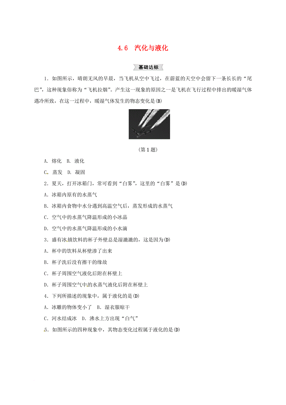 七年级科学上册4_6汽化与液化2同步练习新版浙教版_第1页