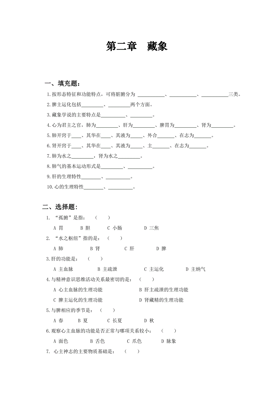 第二章 藏象_第1页