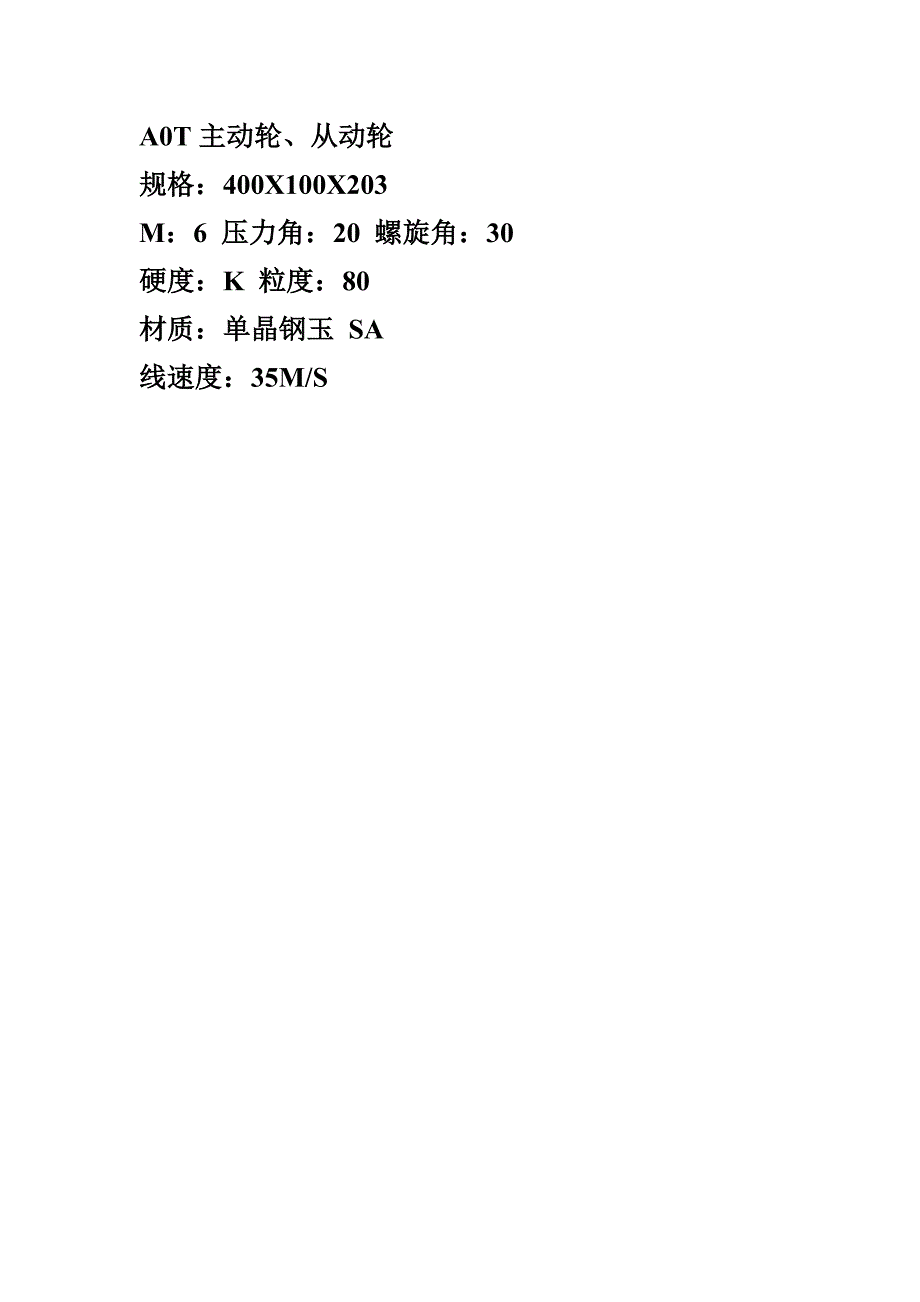 涡杆磨齿机砂轮参数_第1页